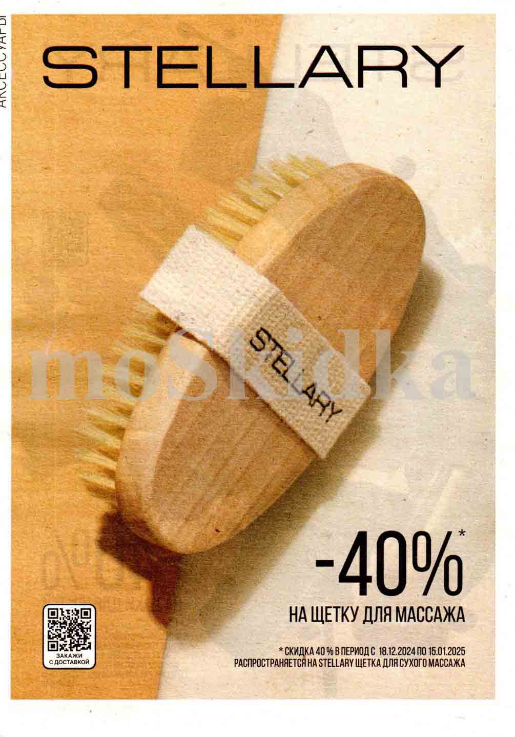 Выгода 40% на щетку для массажа